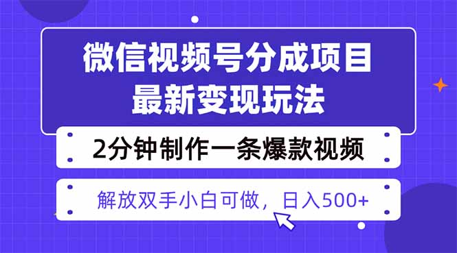 视频号分成最新玩法，两天暴力起号变现1500+，爆款视频制作只需要2分钟…-卿云社