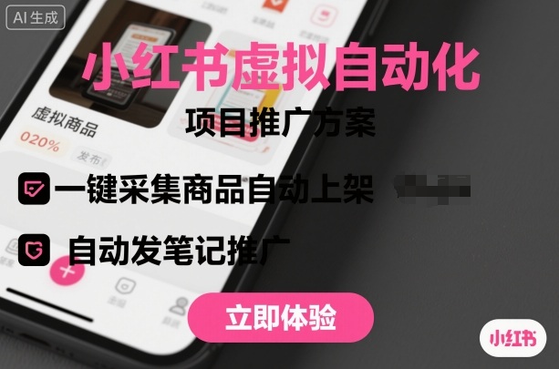 小红书虚拟自动化项目，一键采集商品自动上架，自动发笔记推广-卿云社