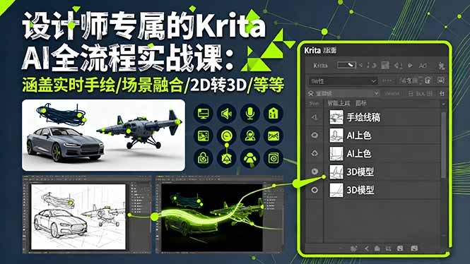 设计师专属的Krita AI全流程实战课：涵盖实时手绘/场景融合/2D转3D/等等-卿云社