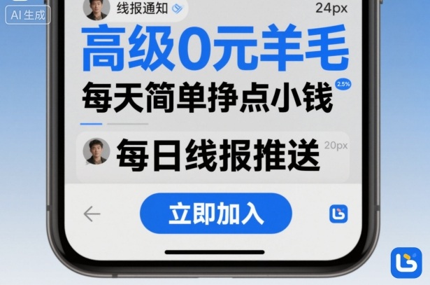 高级0元羊毛线报社群项目，每天简单挣点小钱-卿云社