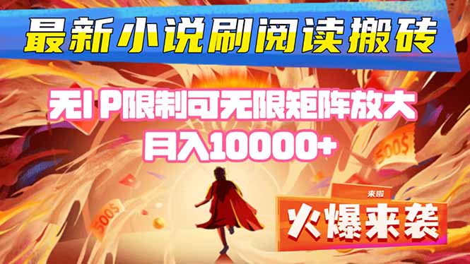 小说阅读搬砖单机每天收益200-400+ 无IP限制可无限矩阵放大 —-卿云社