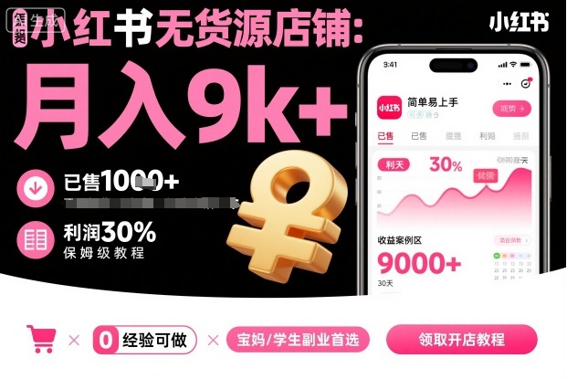 小红书无货源店铺项目，简单易上手，月入9k+，保姆级教程-卿云社