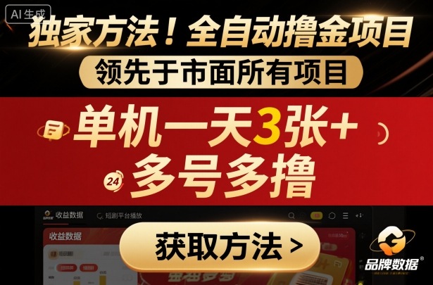 独家方法！最新短剧平台全自动撸金项目，领先于市面所有挂G项目，单机一天3张+，多号多撸【揭秘】-卿云社