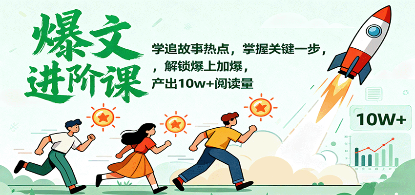 爆文进阶课：学追故事热点，掌握关键一步，解锁爆上加爆，产出10w+阅读量-卿云社