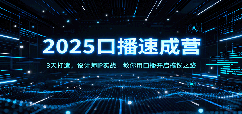 2025口播速成营：3天打造，设计师IP实战，教你用口播开启搞钱之路-卿云社