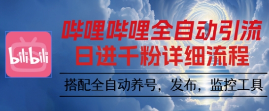 哔哩哔哩全自动引流，一个视频裂变100个矩阵玩法，搭配全自动养号，发布，监控工具【揭秘】-卿云社
