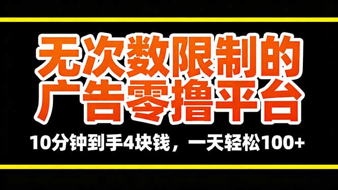 无次数限制的广告零撸平台，10分钟到手4块钱，一天轻松100+-卿云社