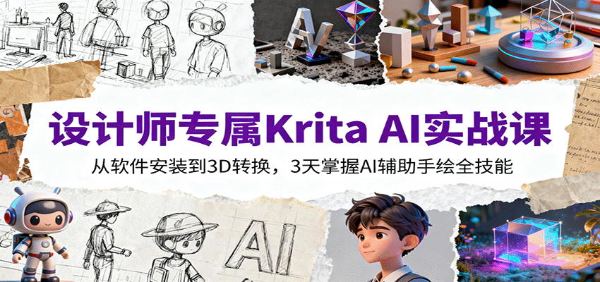设计师专属Krita AI实战课：从软件安装到3D转换，3天掌握AI辅助手绘全技能-卿云社
