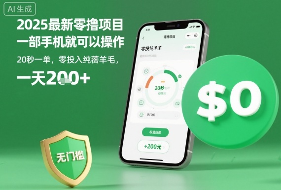 2025最新零撸项目，一部手机就可以操作，20秒一单，零投入纯薅羊毛，无门槛，一天200+【揭秘】-卿云社