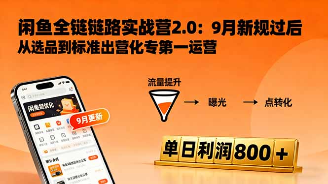 闲鱼变现课3.0：掌握链接优化、流量提升、商业变现，单日利润800+-卿云社