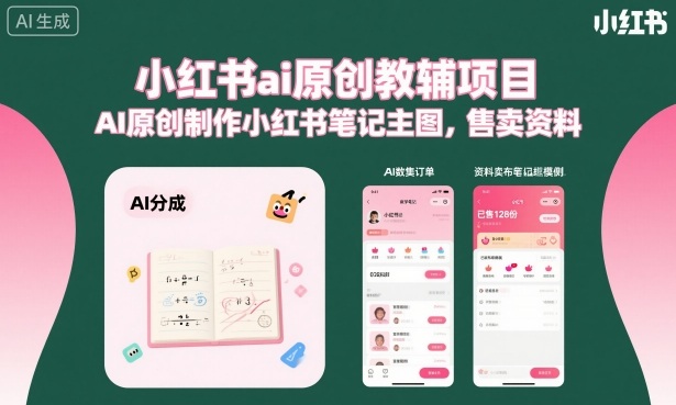 小红书ai原创教辅项目，AI原创制作小红书笔记主图，售卖资料-卿云社