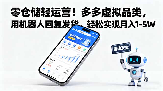 零仓储轻运营！多多虚拟品类，用机器人回复发货，轻松实现月入 1-5 W-卿云社