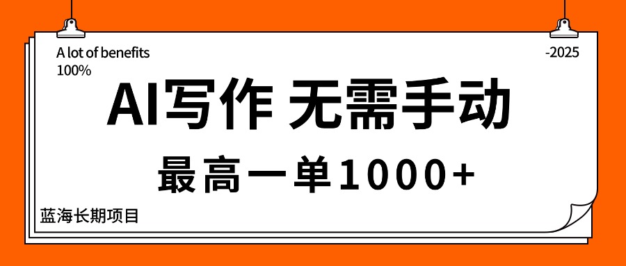 AI写作，无需手动，最高一单1000+，主副业都可以，蓝海长期项目-卿云社