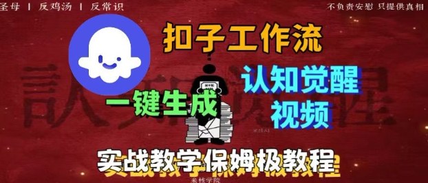 Coze扣子工作流一键生成爆火的火柴人认知觉醒人间清醒视频教程，0基础小白轻松学会搭建-卿云社