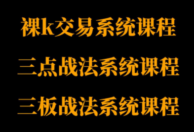 半山猎人三套系统课程(裸K体系、三点体系、三板体系)-卿云社