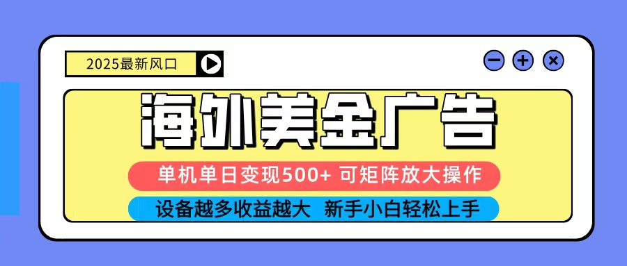 2025吃肉海外美金广告，单机单日变现500+，矩阵可无限放大，新手小白轻松上手-卿云社