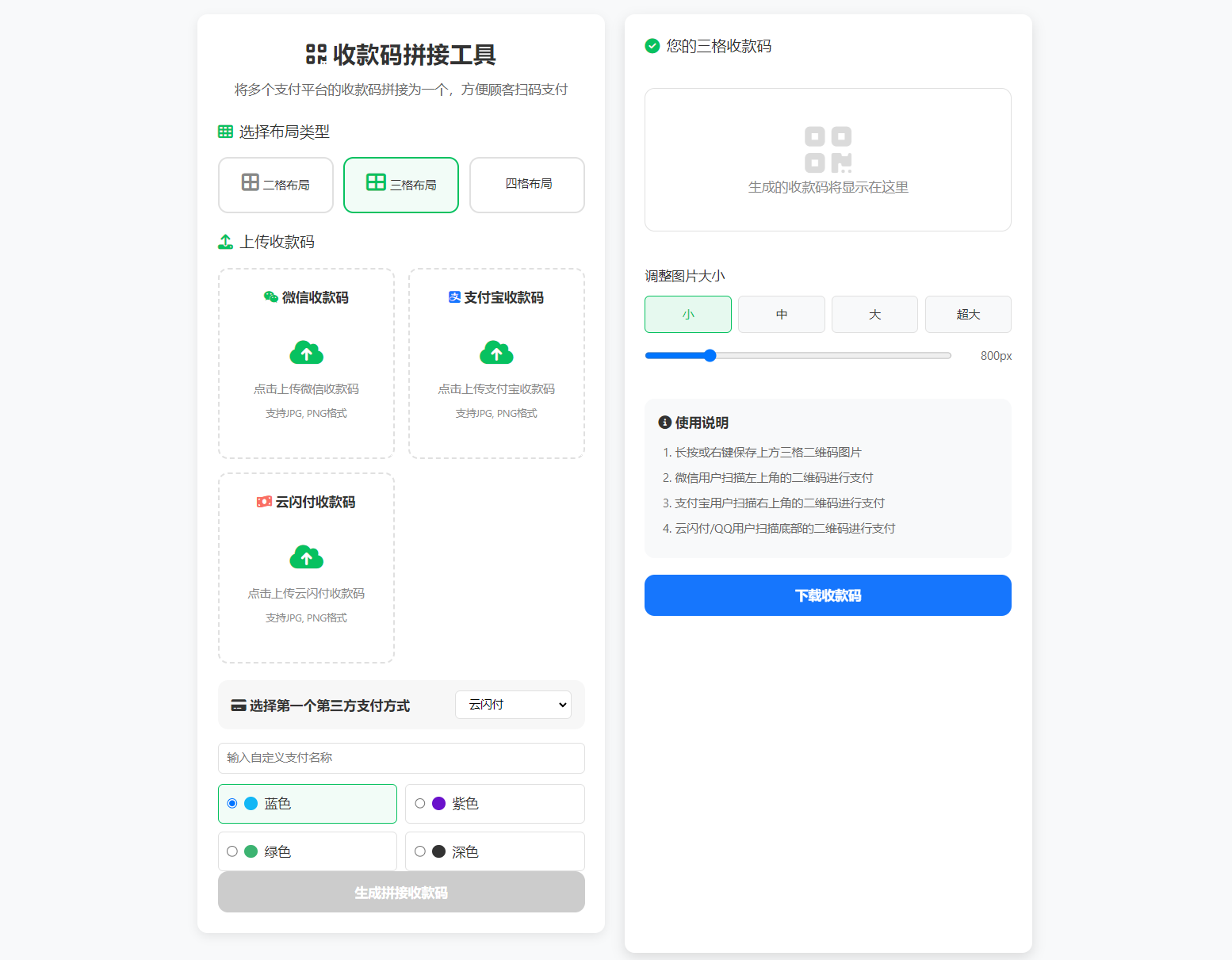 ZFB与WX收款码拼接工具合三合一源码-卿云社