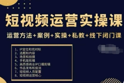 短视频运营实操课，运营方法+案例+实操+私教+线下闭门课-卿云社