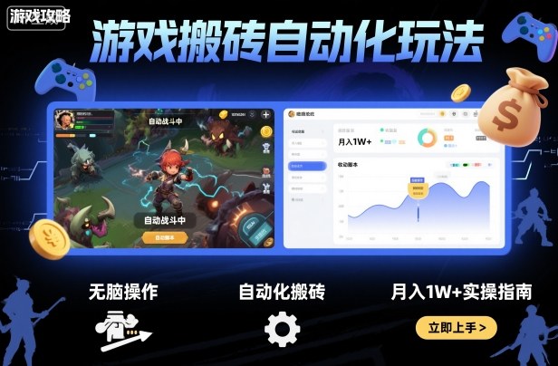 游戏搬砖自动化玩法，无脑操作，月入1W+实操指南【揭秘】-卿云社