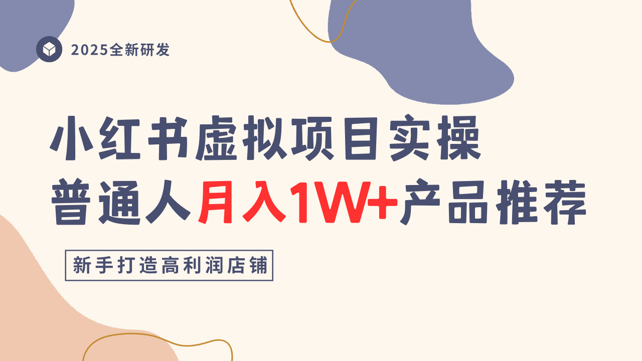 小红书虚拟项目实操指南，普通人月入1W+产品推荐，直接抄-卿云社