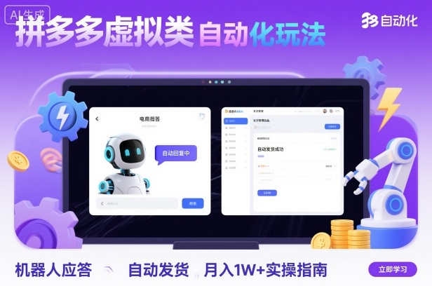 拼多多虚拟类目自动化玩法：机器人应答+自动发货，月入1W+实操指南-卿云社