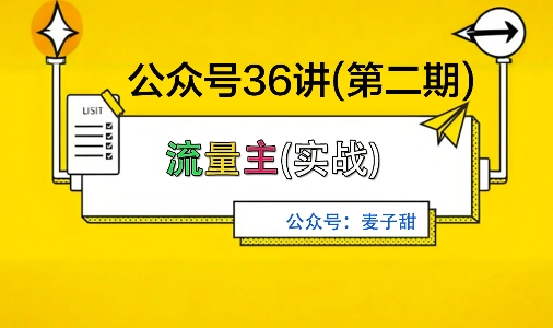 麦子甜公众号36讲-第二期，稳定持续收益，稳定玩法，复利效应强-卿云社