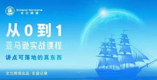 从0-1亚马逊实战课程，亚马逊从0-1，从1-10实操变现-卿云社