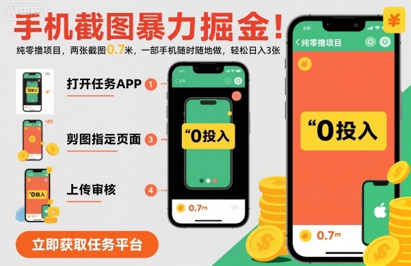 手机截图暴力掘金，两张截图0.7米，一部手机就能做，轻松日入3张【揭秘】-卿云社