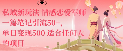 私域新玩法情感恋爱军师一篇笔记引流50+，单日变现5张适合任何人的项目-卿云社