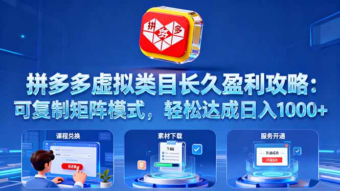 拼多多虚拟类目长久盈利攻略：可复制矩阵模式，轻松达成日入 1000+-卿云社