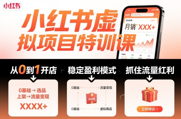 小红书虚拟项目特训课，帮你从0到1打造稳定盈利的店铺，抓住流量红利(更新9月)-卿云社