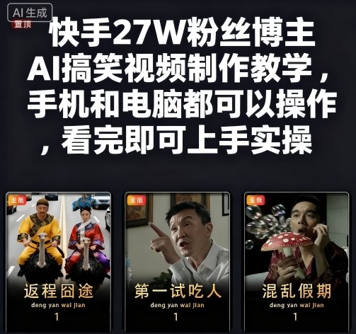 快手27W粉丝博主AI搞笑视频制作教学，手机和电脑都可以操作，看完即可上手实操-卿云社