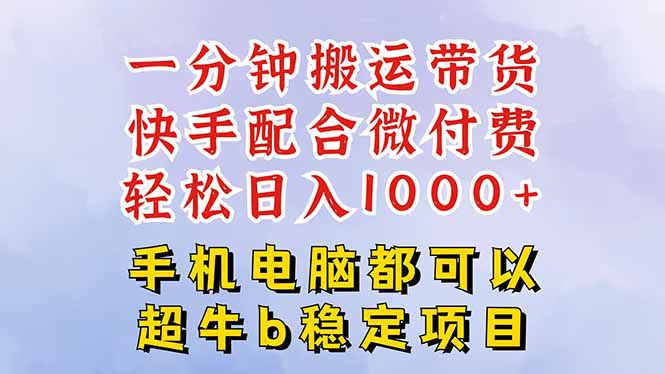 快手黑科技一分钟搬运带货，一刀不剪过原创，微付费投流玩法，轻松日入…-卿云社