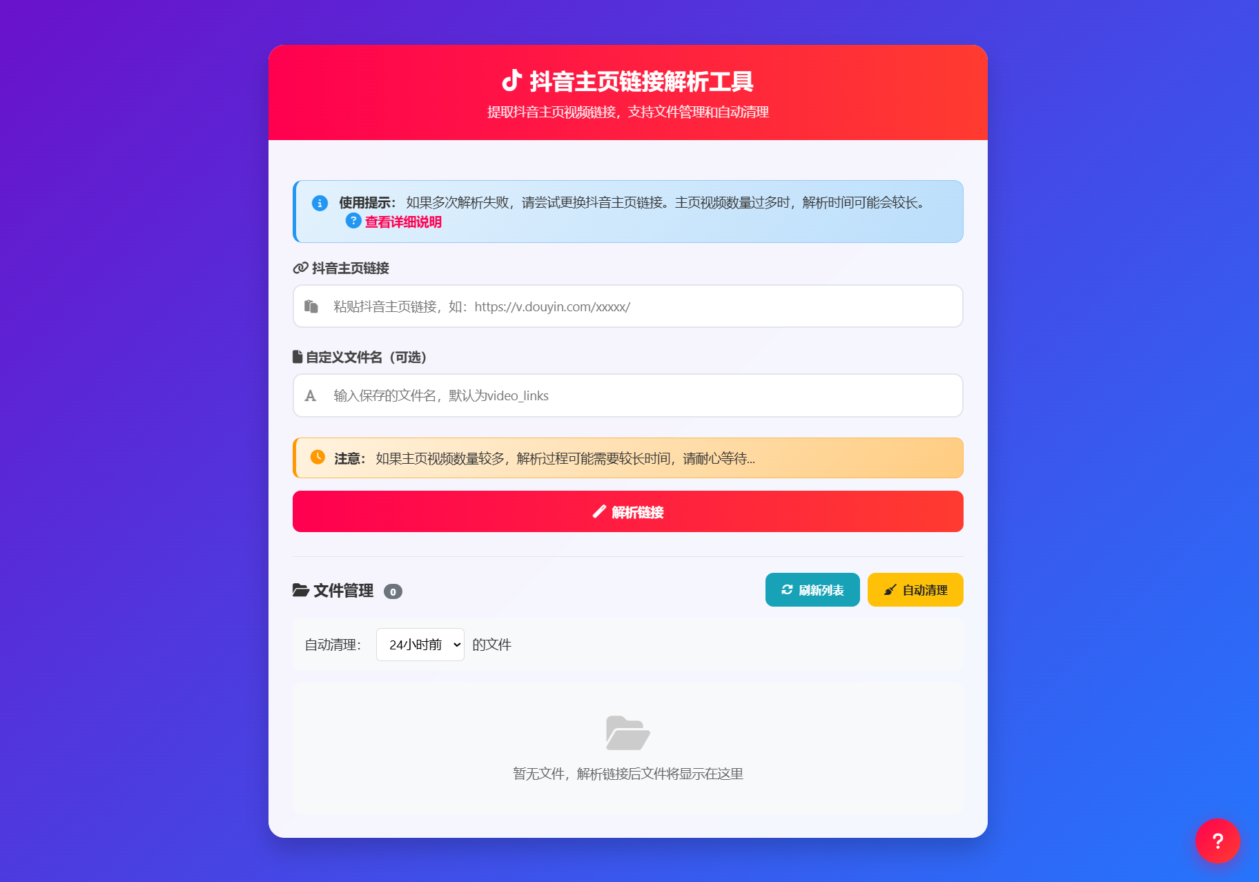 抖音主页视频链接解析工具源码-卿云社