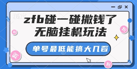 zfb碰一碰撒钱了，无脑挂机玩法，单号最低能搞大几张【揭秘】-卿云社