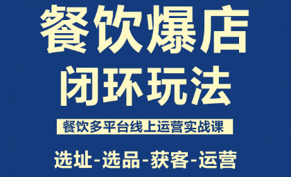 泽哥·餐饮爆店闭环玩法-卿云社