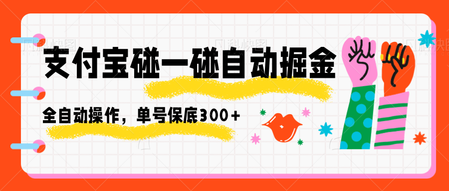 支付宝碰一碰自动掘金，全自动操作，单号保底300+-卿云社