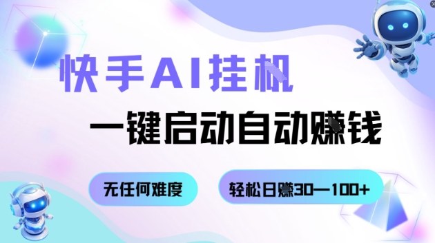 快手AI挂G，一键启动自动挣钱无任何难度，轻松日入30—100+【揭秘】-卿云社