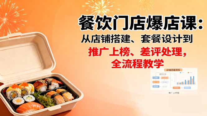 餐饮门店爆店课：从店铺搭建、套餐设计到推广上榜、差评处理，全流程教学-卿云社