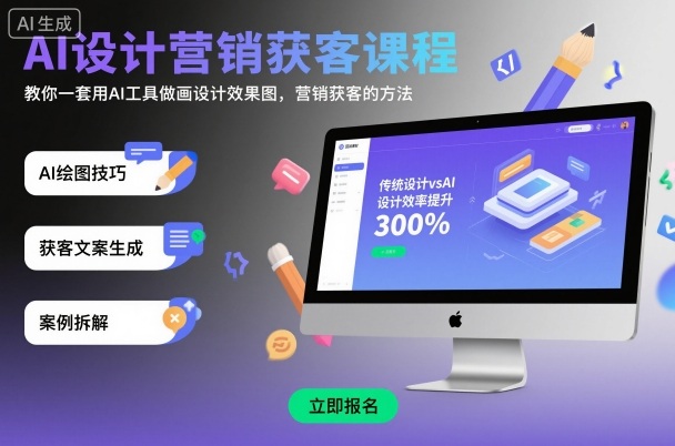AI设计营销获客课程，教你一套用AI工具做画设计效果图，营销获客的方法-卿云社