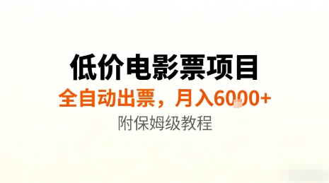 低价电影票项目，全自动出票，月入6k+，附保姆级教程【揭秘】-卿云社
