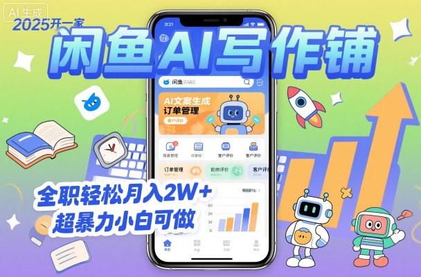 2025开一家闲鱼AI写作铺，全职轻松月入2W+，超暴力小白可做-卿云社