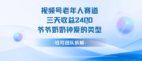 视频号分成计划老人赛道，三天收益2.4k，爷爷奶奶钟爱的视频类型-卿云社