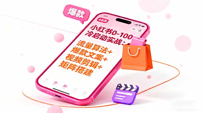 小红书0-100冷启动实战：流量算法+爆款选品+爆款文案+视频剪辑+矩阵搭建-卿云社