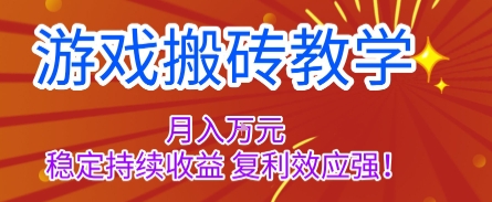 游戏搬砖教学，月入1W+，稳定持续收益，复利效应强【揭秘】-卿云社