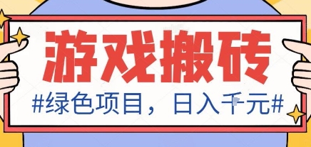 最新绿色全自动游戏搬砖项目，日入1k，收益稳定新手可做，无脑操作有手就行【揭秘】-卿云社