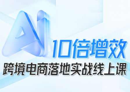 法老Pharaoh·跨境电商10倍增效，AI落地实战课-卿云社