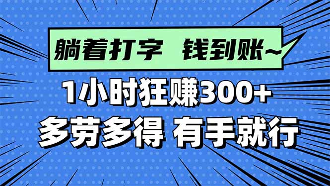 打字搞钱，1小时狂赚300+多劳多得，有手就能做！-卿云社