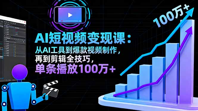 AI+短视频变现10月课：从AI工具到爆款视频制作+剪辑全技巧 单条播放100w+-卿云社