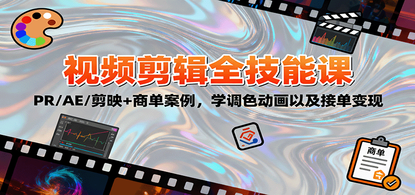 2025视频剪辑全技能课：PR/AE/剪映+商单案例，学调色动画以及接单变现-卿云社